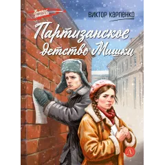 Детская книга "ВД Карпенко. Партизанское детство Мишки" - 450 руб. Серия: Военное детство , Артикул: 5800844