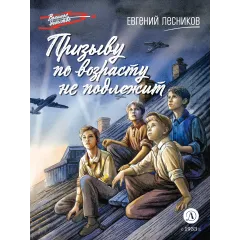 Детская книга "ВД Лесников. Призыву по возрасту не подлежит" - 550 руб. Серия: Военное детство , Артикул: 5800842
