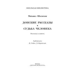 Детская книга "ШБ Шолохов.Донские рассказы,Судьба человека (вст.ст. Васильев)" - 680 руб. Серия: Школьная библиотека, Артикул: 5200438