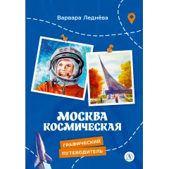 Детская книга "Леднева. Москва космическая" - 450 руб. Серия: Графические путеводители, Артикул: 5340003