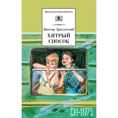 Детская книга "ШБ Драгунский. Хитрый способ" - 458 руб. Серия: Школьная библиотека, Артикул: 5200081