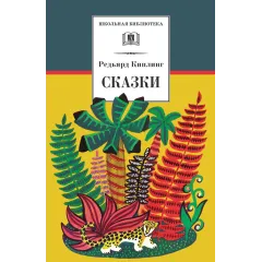 Детская книга "ШБ Киплинг. Сказки" - 377 руб. Серия: Школьная библиотека, Артикул: 5200352