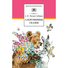 Детская книга "ШБ Мамин-Сибиряк. Аленушкины сказки" - 528 руб. Серия: Школьная библиотека, Артикул: 5200152