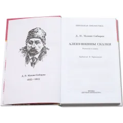 Детская книга "ШБ Мамин-Сибиряк. Аленушкины сказки" - 528 руб. Серия: Школьная библиотека, Артикул: 5200152
