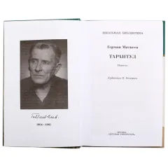 Детская книга "ШБ Матвеев. Тарантул" - 538 руб. Серия: Школьная библиотека, Артикул: 5200289