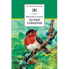 Детская книга "ШБ Сладков. Лесные тайнички" - 629 руб. Серия: Школьная библиотека, Артикул: 5200133