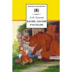 Детская книга "ШБ Толстой Л. Басни, сказки, рассказы" - 416 руб. Серия: Школьная библиотека, Артикул: 5200213
