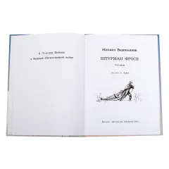Детская книга "ВД Водопьянов. Штурман Фрося" - 495 руб. Серия: Военное детство , Артикул: 5800803