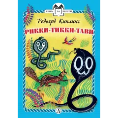 Детская книга "КзК Киплинг. Рикки-Тикки-Тави (тверд переплет)" - 350 руб. Серия: Книга за книгой , Артикул: 5400518