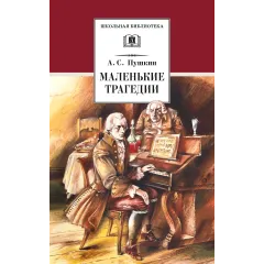 Детская книга "ШБ Пушкин. Маленькие трагедии (худ. Борисов)" - 350 руб. Серия: Школьная библиотека, Артикул: 5200403