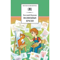 Детская книга "ШБ Пермяк. Волшебные краски" - 540 руб. Серия: Школьная библиотека, Артикул: 5200393