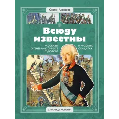 Детская книга "СИ Алексеев. Всюду известны" - 540 руб. Серия: Страницы истории , Артикул: 5800404