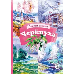 Детская книга "КзК Есенин. Черемуха" - 390 руб. Серия: Книга за книгой , Артикул: 5400538