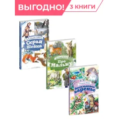 Детская книга "Комплект О братьях наших меньших. 3 книги, серия КзК" - 732 руб. Серия: Комплекты книг, Артикул: 5400546