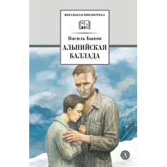 Детская книга "ШБ Быков. Альпийская баллада" - 690 руб. Серия: Школьная библиотека, Артикул: 5200435