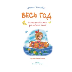 Детская книга "Мальцева. Весь год" - 750 руб. Серия: Я могу читать!									, Артикул: 5900142