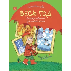 Детская книга "Мальцева. Весь год" - 750 руб. Серия: Я могу читать!									, Артикул: 5900142