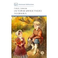Детская книга "ШБ Алексеев. История крепостного мальчика" - 595 руб. Серия: Школьная библиотека, Артикул: 5200433