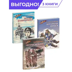 Детская книга "Комплект Смелые девушки из 3 книг, серия Военное детство" - 952 руб. Серия: Комплекты книг, Артикул: 5800840