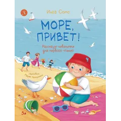 Детская книга "Сомс. Море, привет!" - 750 руб. Серия: Я могу читать!									, Артикул: 5510028