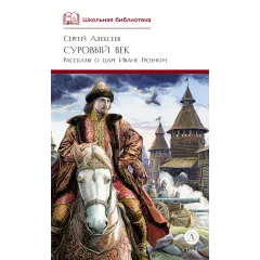 Детская книга "ШБ Алексеев. Суровый век" - 670 руб. Серия: Школьная библиотека, Артикул: 5200431