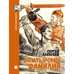 Детская книга "ШБн Алексеев. Богатырские фамилии" - 550 руб. Серия: Школьная библиотека, Артикул: 5240001