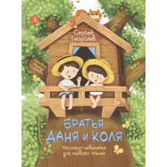 Детская книга "Георгиев. Братья Даня и Коля" - 750 руб. Серия: Я могу читать!									, Артикул: 5510030