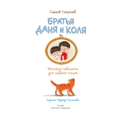 Детская книга "Георгиев. Братья Даня и Коля" - 750 руб. Серия: Я могу читать!									, Артикул: 5510030