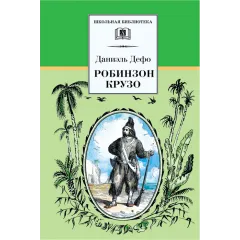 Детская книга "ШБ Дефо. Робинзон Крузо" - 458 руб. Серия: Летнее чтение, Артикул: 5200092