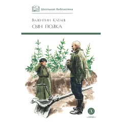 Детская книга "ШБ Катаев. Сын полка" - 475 руб. Серия: Книги о Великой Отечественной Войне, Артикул: 5200187