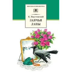 Детская книга "ШБ Паустовский. Заячьи лапы" - 715 руб. Серия: 5 класс, Артикул: 5200174