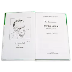Детская книга "ШБ Паустовский. Заячьи лапы" - 715 руб. Серия: 5 класс, Артикул: 5200174