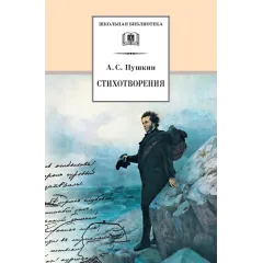 Детская книга "ШБ Пушкин. Стихотворения" - 498 руб. Серия: 5 класс, Артикул: 5200125