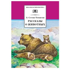 Детская книга "ШБ Сетон-Томпсон. Рассказы о животных" - 404 руб. Серия: Школьная библиотека, Артикул: 5200103