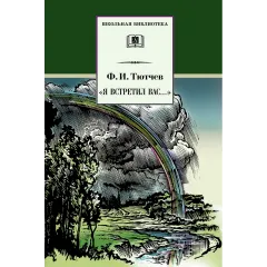 Детская книга "ШБ Тютчев. "Я встретил Вас..."" - 435 руб. Серия: Школьная библиотека, Артикул: 5200088