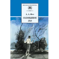 Детская книга "ШБ Фет. Соловьиное эхо" - 424 руб. Серия: Школьная библиотека, Артикул: 5200185