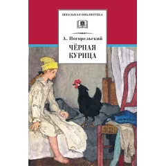 Детская книга "ШБ Погорельский. Черная курица (прим. Лебидько В.)" - 517 руб. Серия: Школьная библиотека, Артикул: 5200388