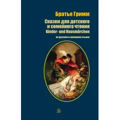Детская книга "БИ Гримм. Сказки для детского и семейного чтения (рус и нем яз)" - 460 руб. Серия: Билингва , Артикул: 5400313