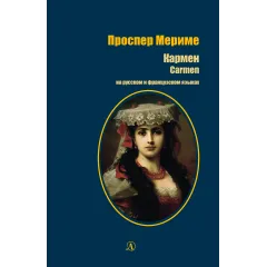 Детская книга "БИ Мериме. Кармен (рус и фр яз)" - 460 руб. Серия: Билингва , Артикул: 5400316