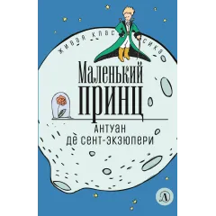 Детская книга "ЖК Сент-Экзюпери. Маленький принц" - 366 руб. Серия: Живая классика, Артикул: 5210017