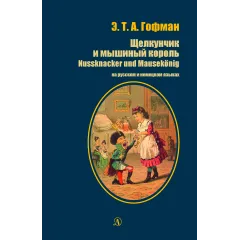 Детская книга "БИ Гофман. Щелкунчик и мышиный король (рус и нем яз)" - 460 руб. Серия: Билингва , Артикул: 5400315