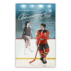 Детская книга "Леонова С. Обжигающий лед (эл книга)" - 149 руб. Серия: Электронные книги, Артикул: 95402007