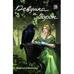 Детская книга "Кравцова М. Девушка и Ворон (эл книга)" - 159 руб. Серия: Электронные книги, Артикул: 95401008