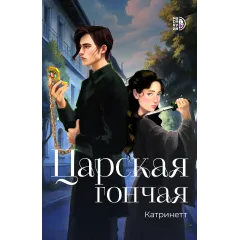 Детская книга "Катринетт. Царская гончая. Книга первая (эл книга)" - 179 руб. Серия: Электронные книги, Артикул: 95401011