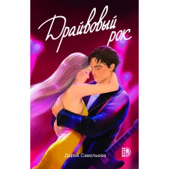 Детская книга "Савельева Д. Драйвовый рок (эл книга)" - 159 руб. Серия: Электронные книги, Артикул: 95402020
