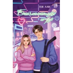 Детская книга "Лав Т. Бесконечная игра (эл книга)" - 179 руб. Серия: Электронные книги, Артикул: 95402008
