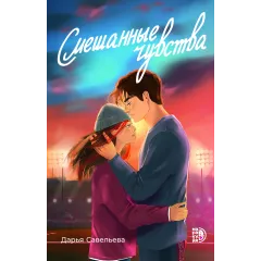 Детская книга "Савельева Д. Смешанные чувства (эл книга)" - 179 руб. Серия: Электронные книги, Артикул: 95402017