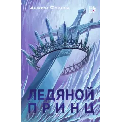 Детская книга "Фокина А. Ледяной принц (эл книга)" - 159 руб. Серия: Электронные книги, Артикул: 95401003