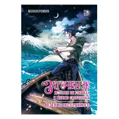 Детская книга "Монохромик. Заточение: история об узниках и мнимо свободных. 1. Везение потерянного (эл книга)" - 189 руб. Серия: Электронные книги, Артикул: 95404003