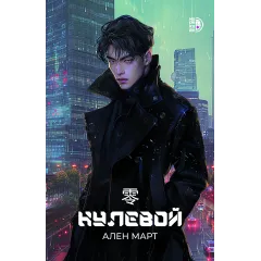Детская книга "Март А. Нулевой (эл книга)" - 199 руб. Серия: Электронные книги, Артикул: 95401009